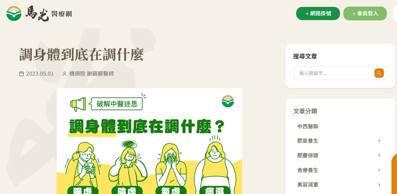 馬光中醫診所-調身體到底在調什麼