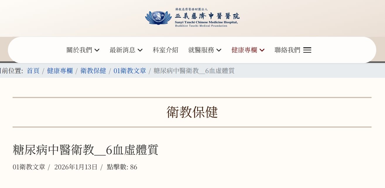 三義慈濟中醫醫院-糖尿病中醫衛教＿6血虛體質