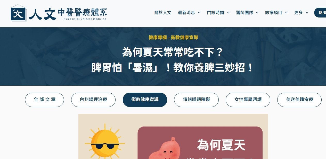 人文中醫醫療體系-為何夏天常常吃不下？ 脾胃怕「暑濕」！教你養脾三妙招！