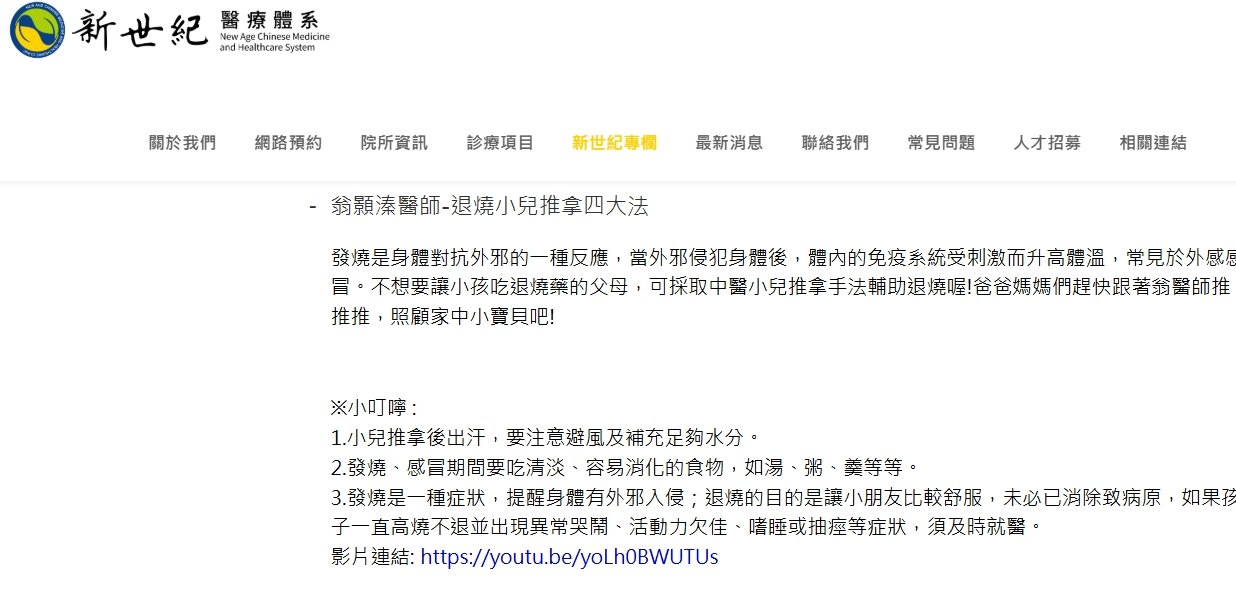 新世紀中醫診所-退燒小兒推拿四大法