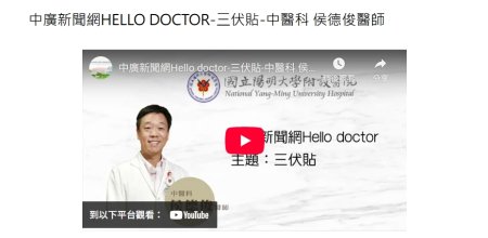 陽明交通大學附設醫院-中廣新聞網Hello doctor-三伏貼-中醫科 侯德俊醫師