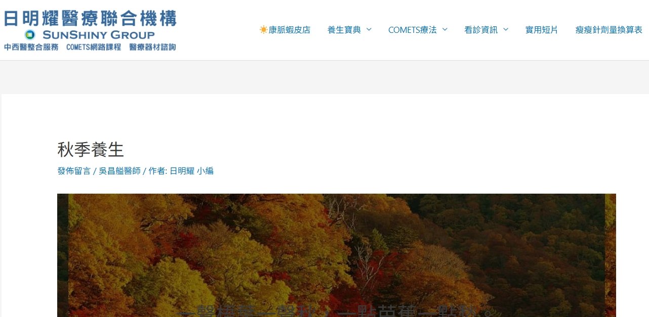 日明耀中醫診所-秋季養生