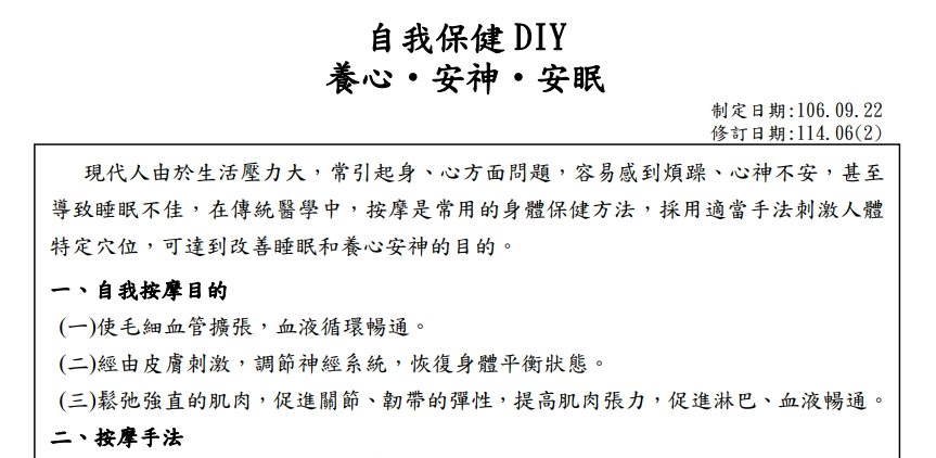 衛生福利部桃園醫院新屋分院-自我保健 DIY 養心‧安神‧安眠