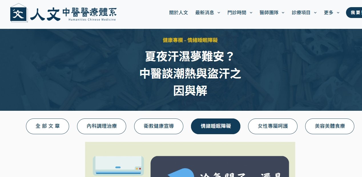 人文中醫醫療體系-夏夜汗濕夢難安？中醫談潮熱與盜汗之因與解