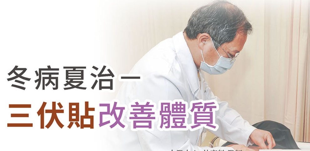 新光醫院-冬蟲夏治─三伏貼改善體質