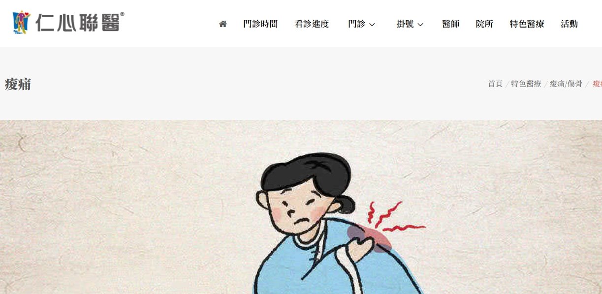 仁心聯醫-痠痛