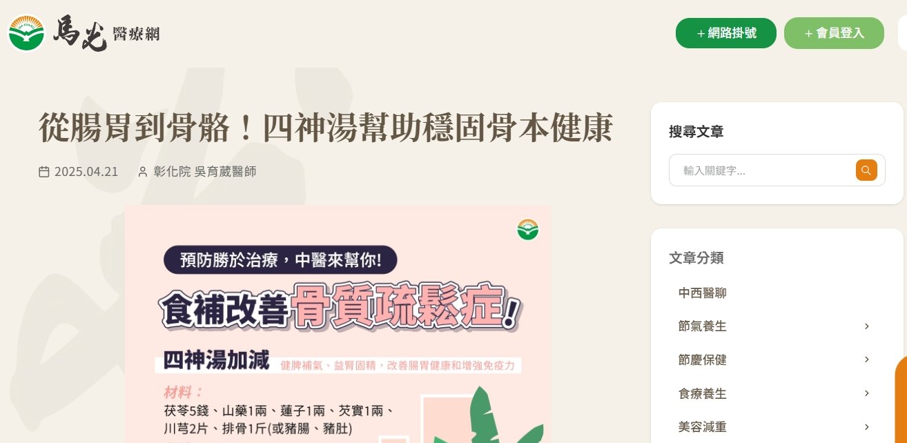 馬光中醫診所-從腸胃到骨骼！四神湯幫助穩固骨本健康