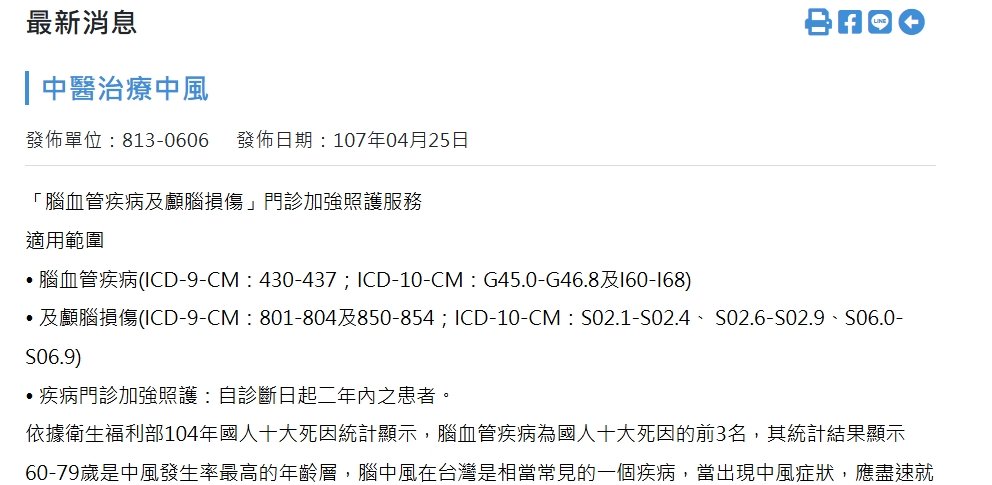 國軍桃園總醫院新竹分院-中醫治療中風
