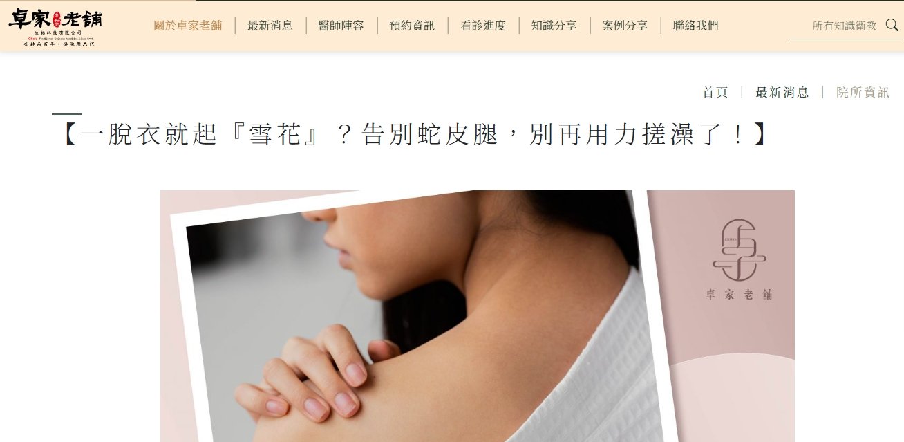 泉安堂中醫診所-【一脫衣就起『雪花』？告別蛇皮腿，別再用力搓澡了！】