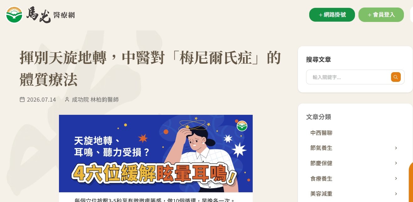 馬光中醫診所-揮別天旋地轉，中醫對「梅尼爾氏症」的體質療法