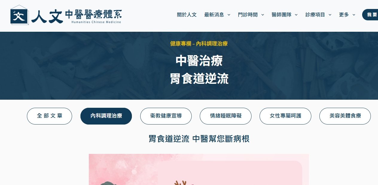 人文中醫醫療體系-胃食道逆流 中醫幫您斷病根！