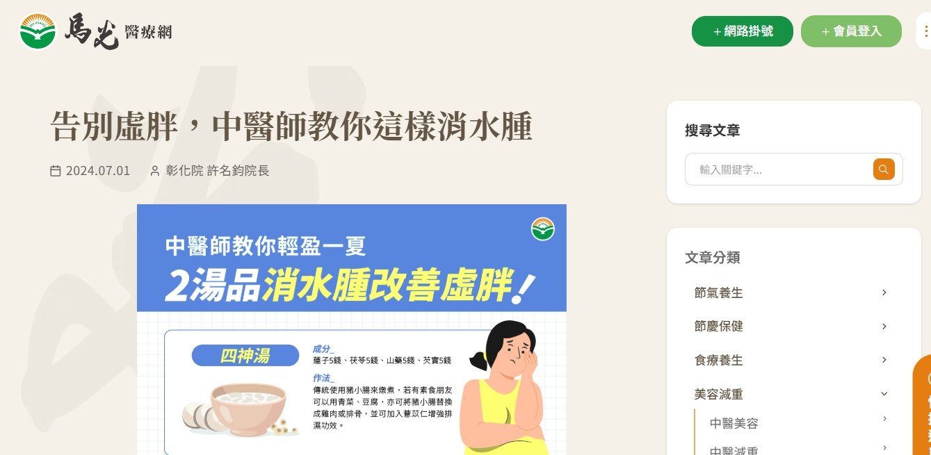 馬光中醫診所-告別虛胖，中醫師教你這樣消水腫