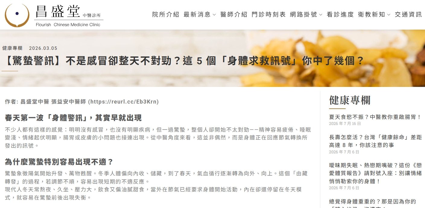 昌盛堂中醫診所-【驚蟄警訊】不是感冒卻整天不對勁？這 5 個「身體求救訊號」你中了幾個？