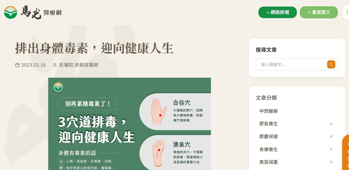 馬光中醫診所-排出身體毒素，迎向健康人生