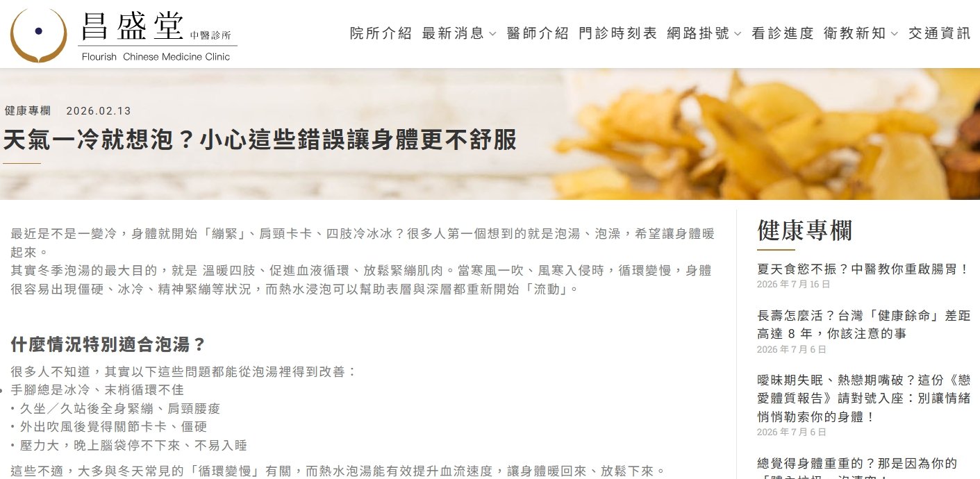 昌盛堂中醫診所-天氣一冷就想泡？小心這些錯誤讓身體更不舒服