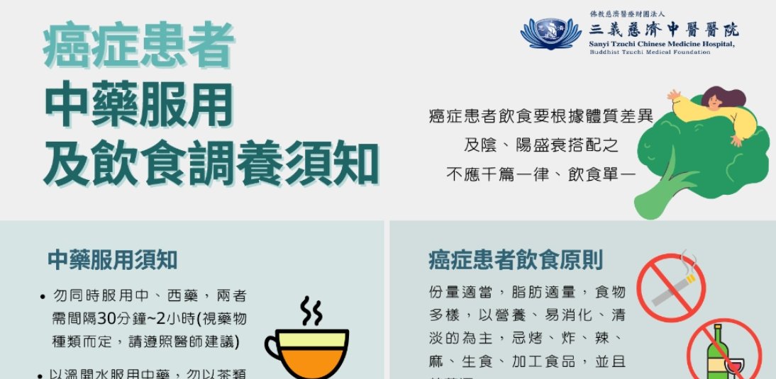 三義慈濟中醫醫院-癌症患者中藥服用飲食調養須知