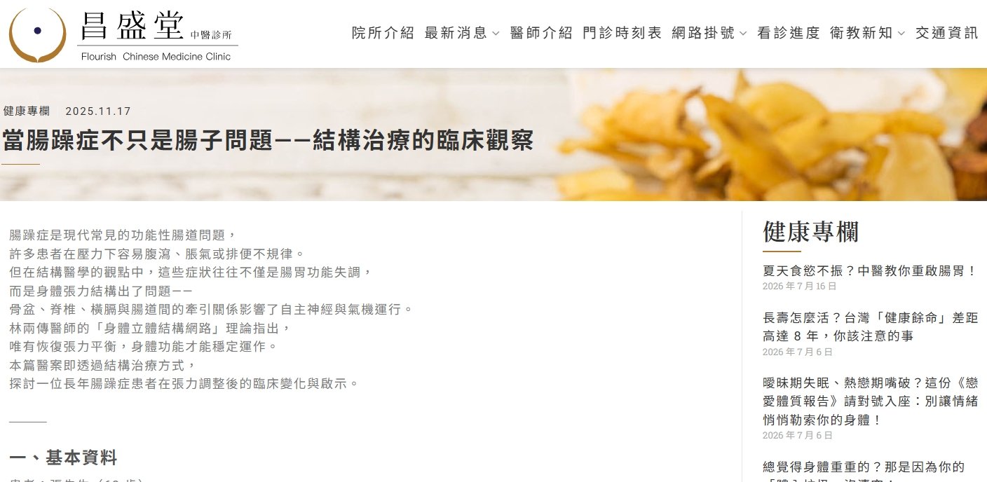 昌盛堂中醫診所-當腸躁症不只是腸子問題——結構治療的臨床觀察
