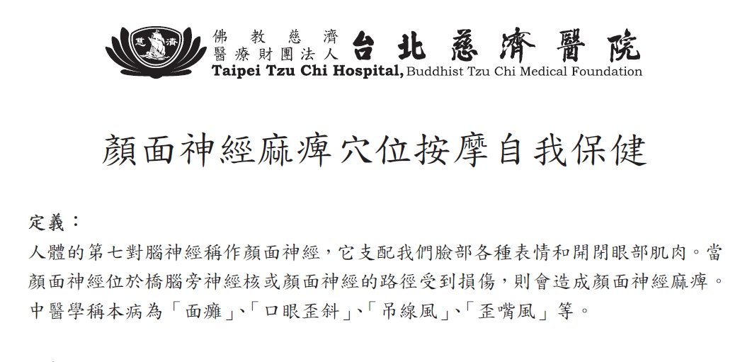台北慈濟醫院-顏面神經麻痺穴位按摩自我保健