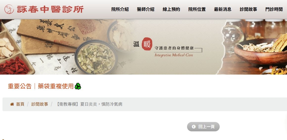 詠春中醫診所-【衛教專欄】夏日炎炎，慎防冷氣病
