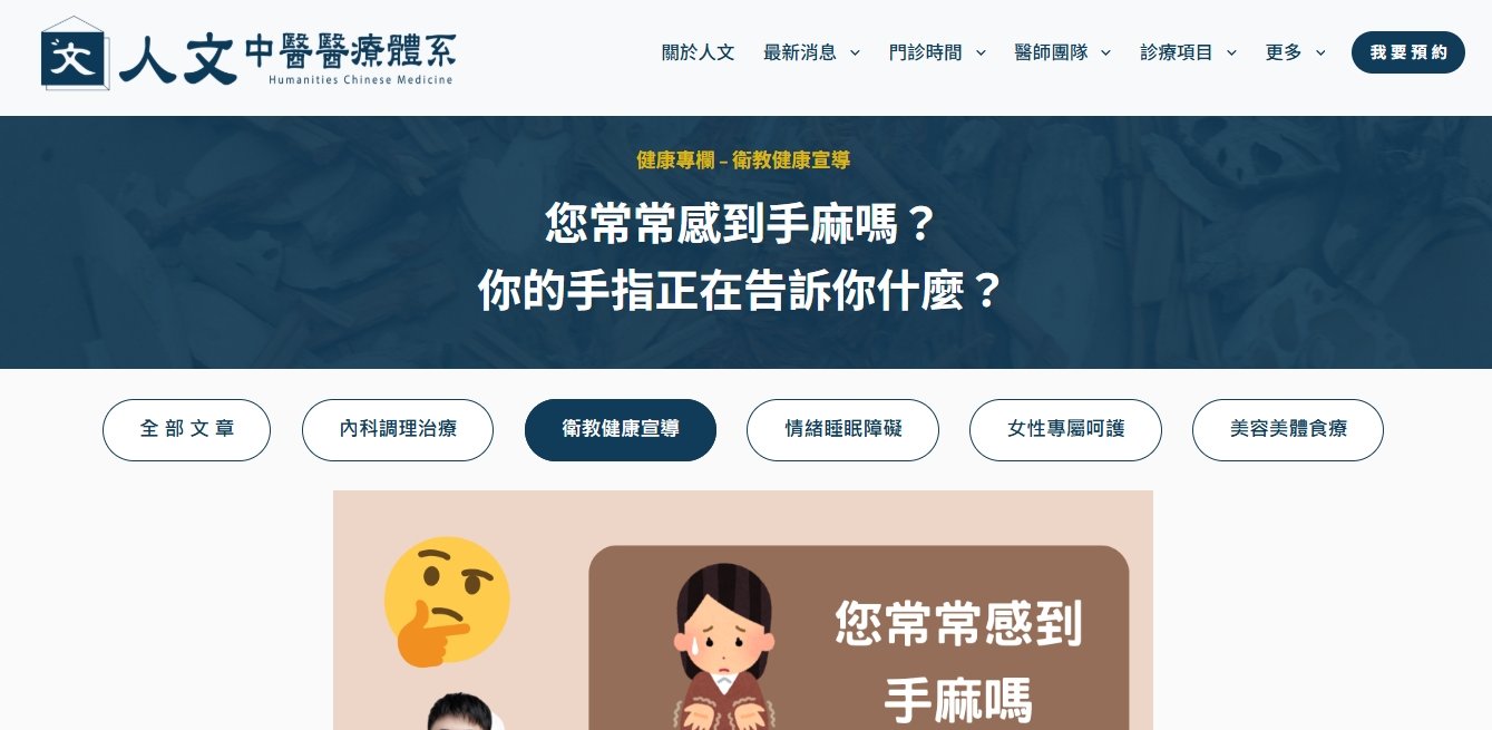 人文中醫醫療體系-您常常感到手麻嗎？你的手指正在告訴你什麼？