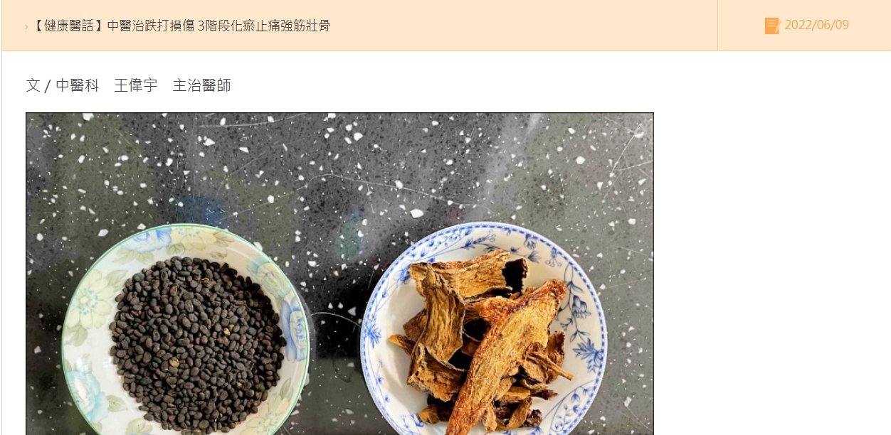 鹿港基督教-中醫治跌打損傷 3階段化瘀止痛強筋壯骨