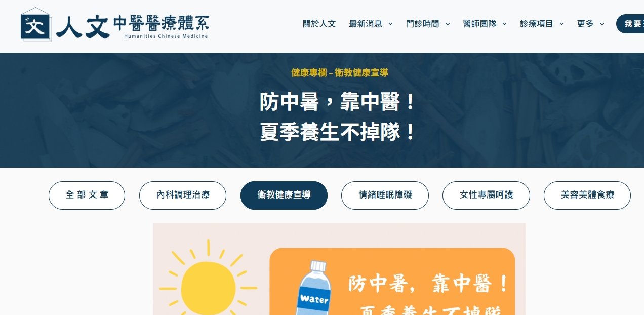 人文中醫醫療體系-防中暑，靠中醫！夏季養生不掉隊！