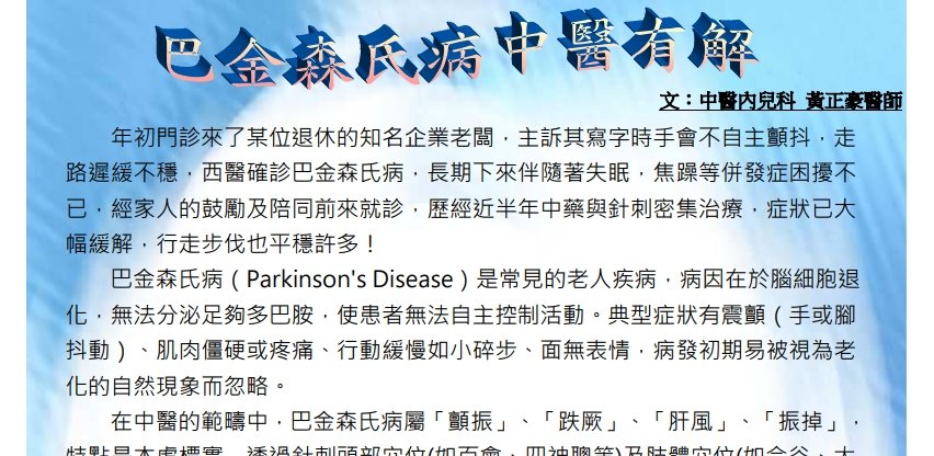 中國醫藥大學附設醫院東區分院-巴金森氏病中醫有解
