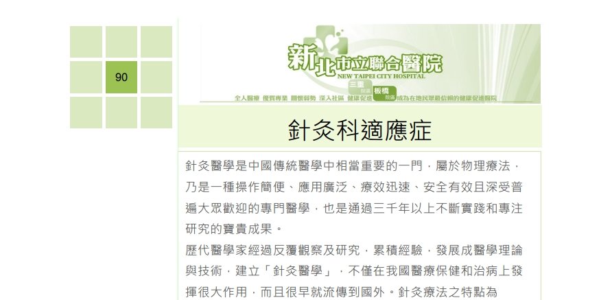 新北市立聯合醫院-針灸科適應症