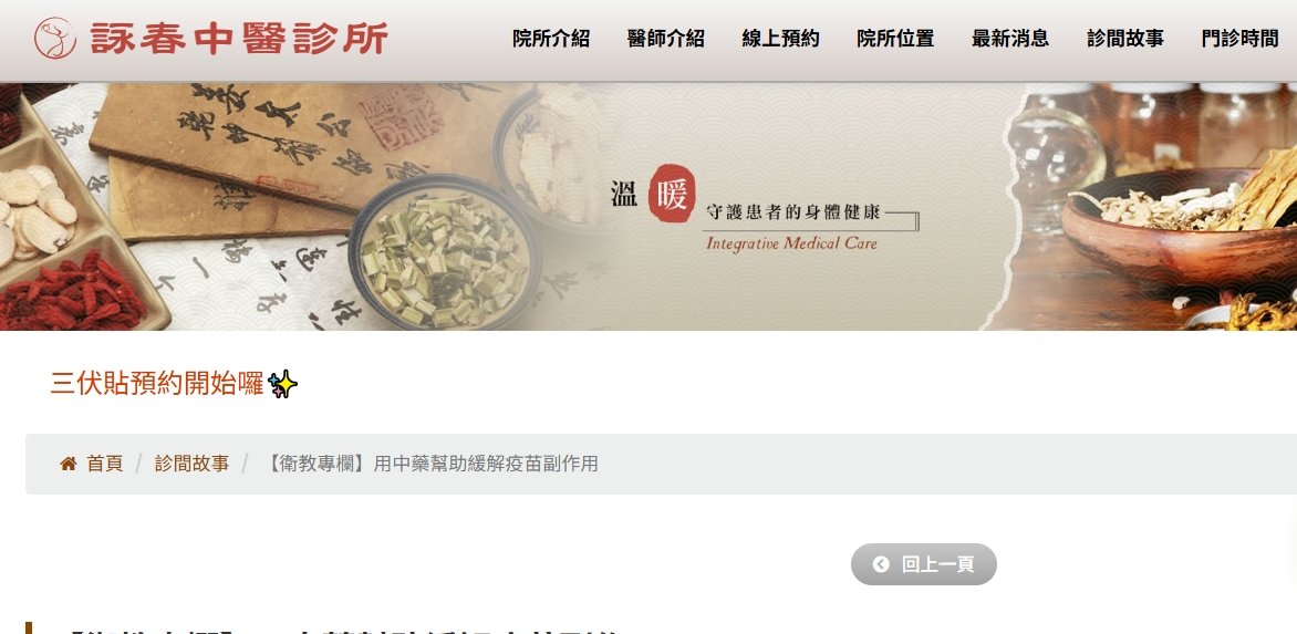 詠春中醫診所-【衛教專欄】用中藥幫助緩解疫苗副作用