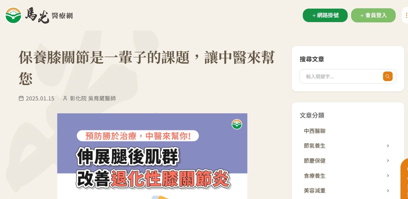 馬光中醫診所-保養膝關節是一輩子的課題，讓中醫來幫您