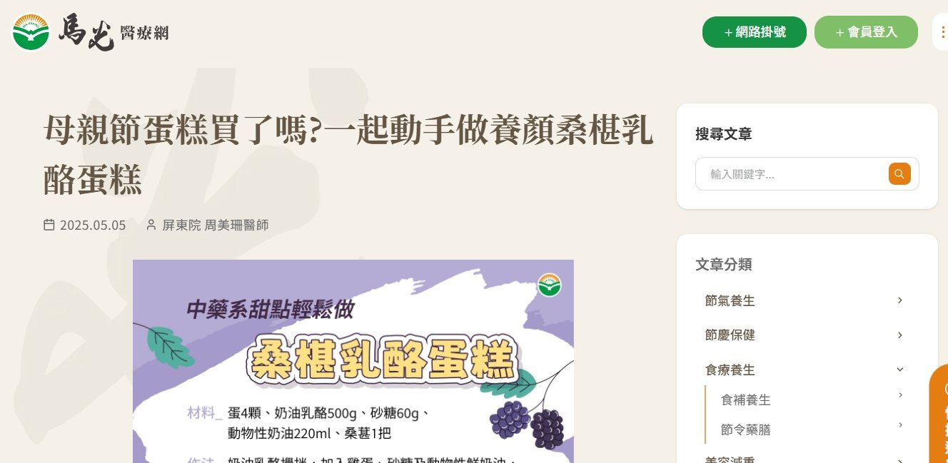 馬光中醫診所-母親節蛋糕買了嗎?一起動手做養顏桑椹乳酪蛋糕