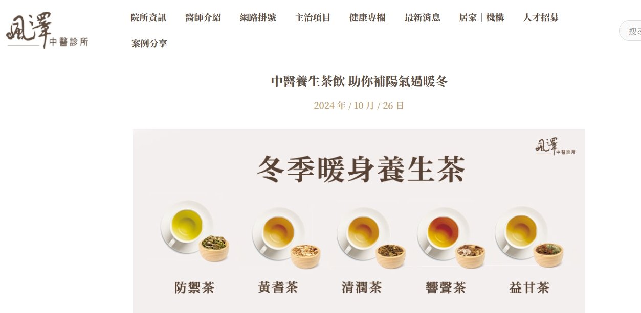 風澤中醫診所-中醫養生茶飲 助你補陽氣過暖冬