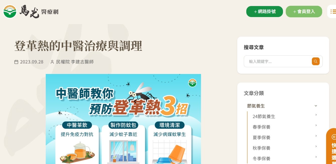馬光中醫診所-登革熱的中醫治療與調理