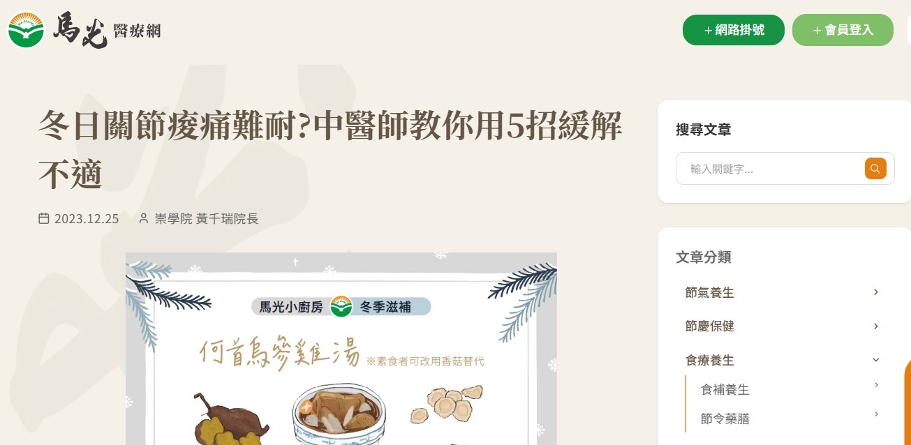 馬光中醫診所-冬日關節痠痛難耐?中醫師教你用5招緩解不適