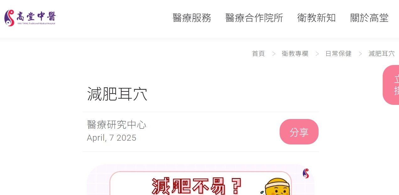 高堂中醫聯合診所-減肥耳穴