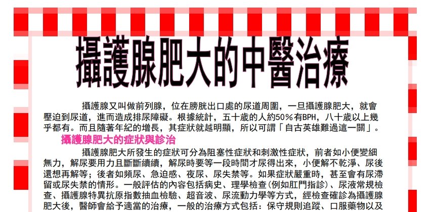 惠盛醫院-攝護腺肥大的中醫治療