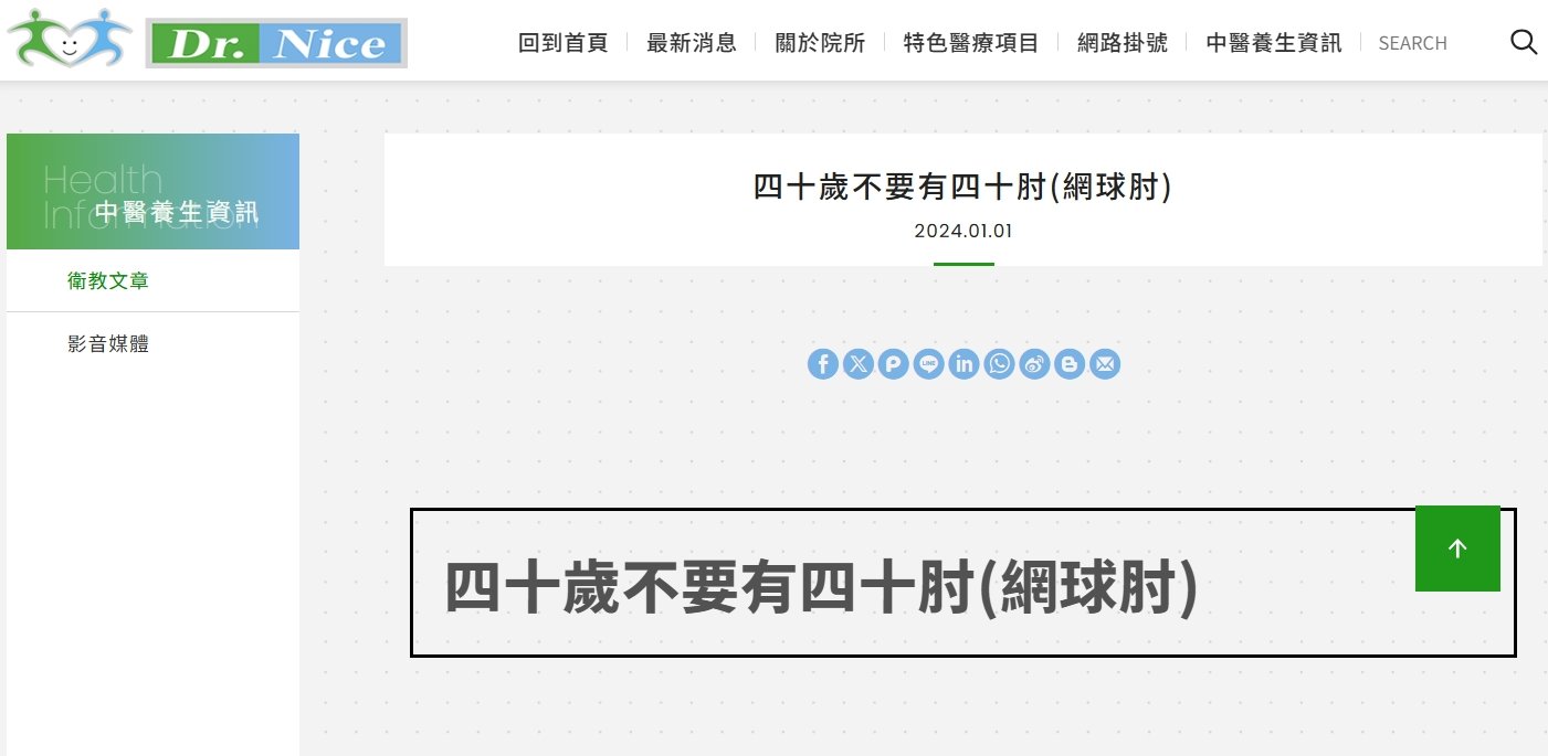陳潮宗中醫診所-四十歲不要有四十肘(網球肘)