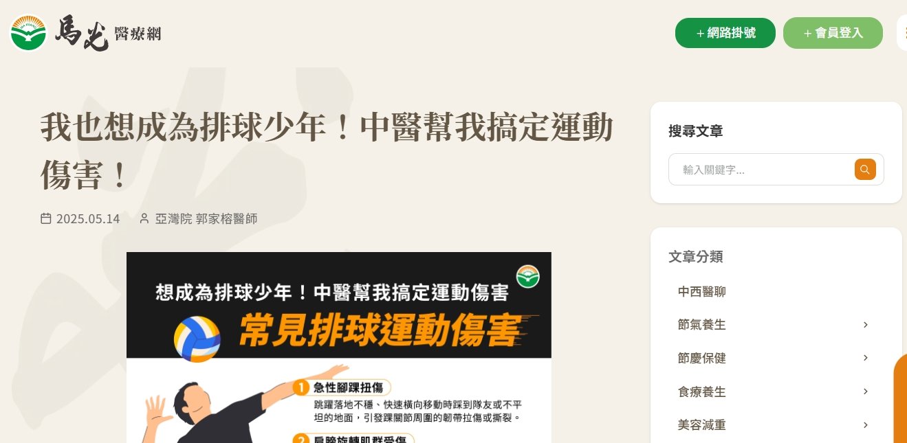 馬光中醫診所-我也想成為排球少年！中醫幫我搞定運動傷害！