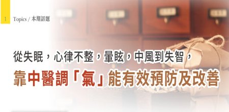 新光醫院-從失眠，心律不整，暈眩，中風到失智，靠中醫調氣能有效預防及改善