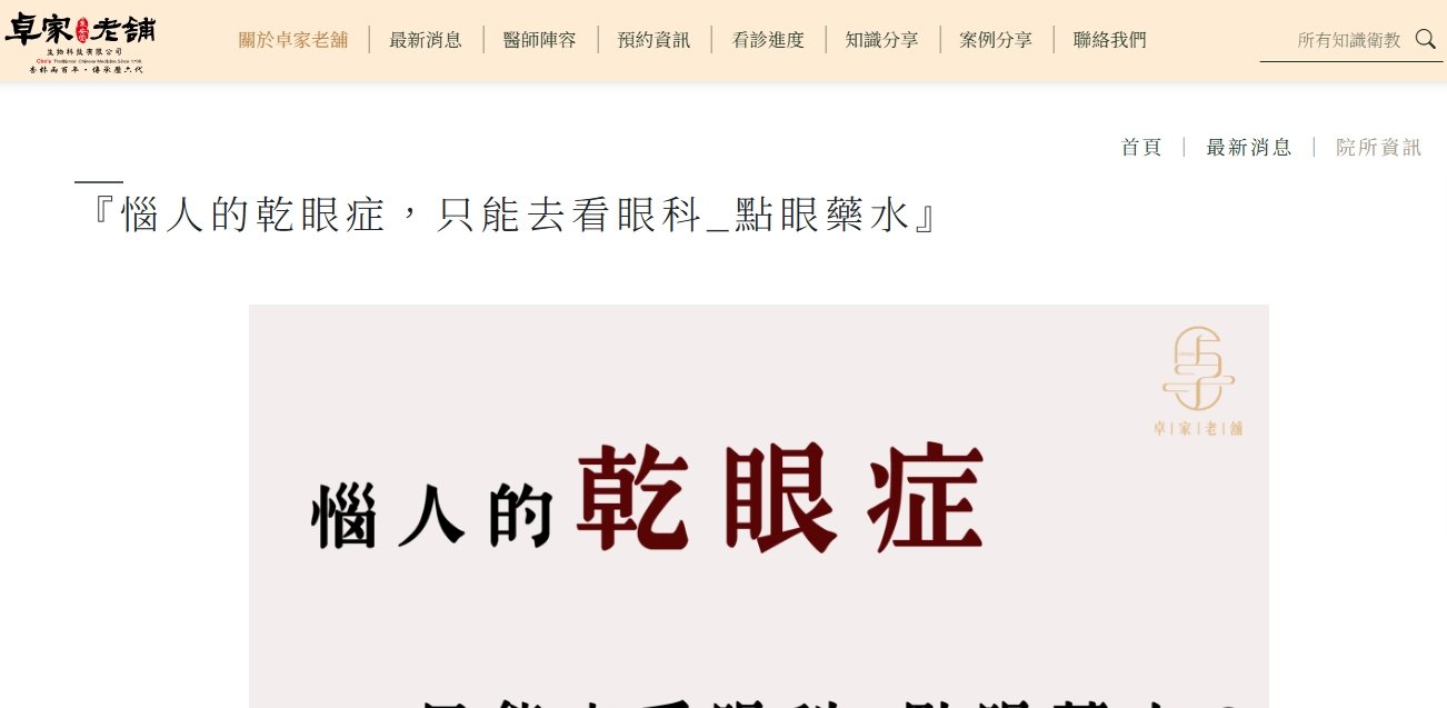 泉安堂中醫診所-『惱人的乾眼症，只能去看眼科_點眼藥水』