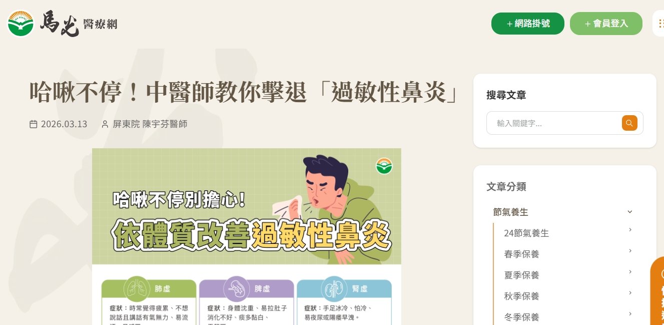 馬光中醫診所-哈啾不停！中醫師教你擊退「過敏性鼻炎」