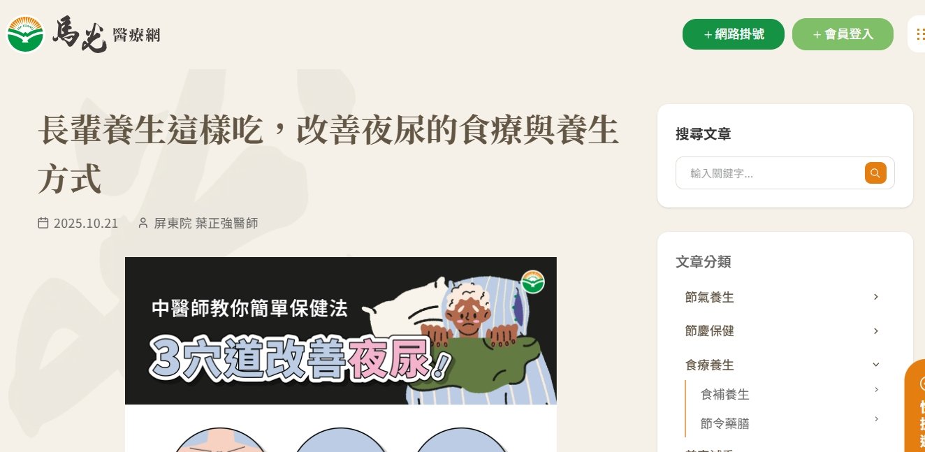 馬光中醫診所-長輩養生這樣吃，改善夜尿的食療與養生方式