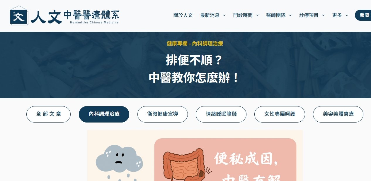 人文中醫醫療體系-排便不順？中醫教你怎麼辦