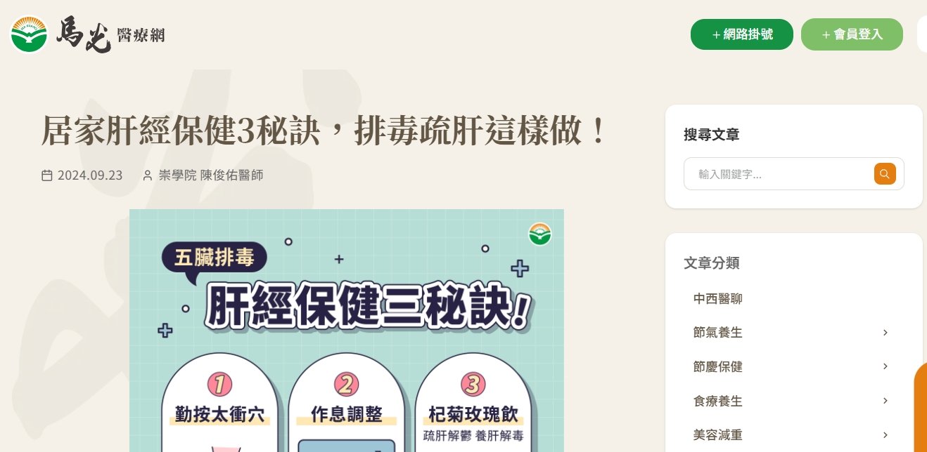 馬光中醫診所-居家肝經保健3秘訣，排毒疏肝這樣做！