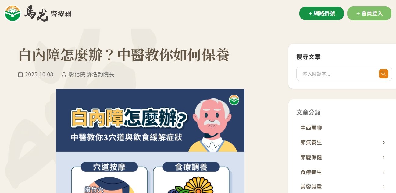 馬光中醫診所-白內障怎麼辦？中醫教你如何保養