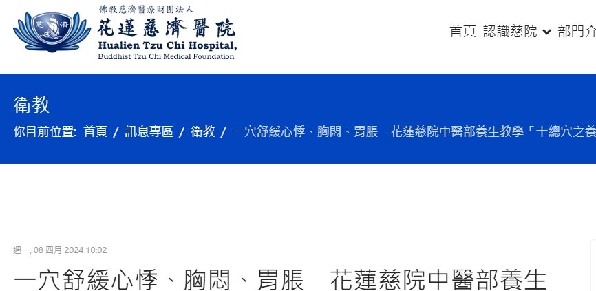 花蓮慈濟醫院-一穴舒緩心悸、胸悶、胃脹　花蓮慈院中醫部養生教學「十總穴之養心穴」