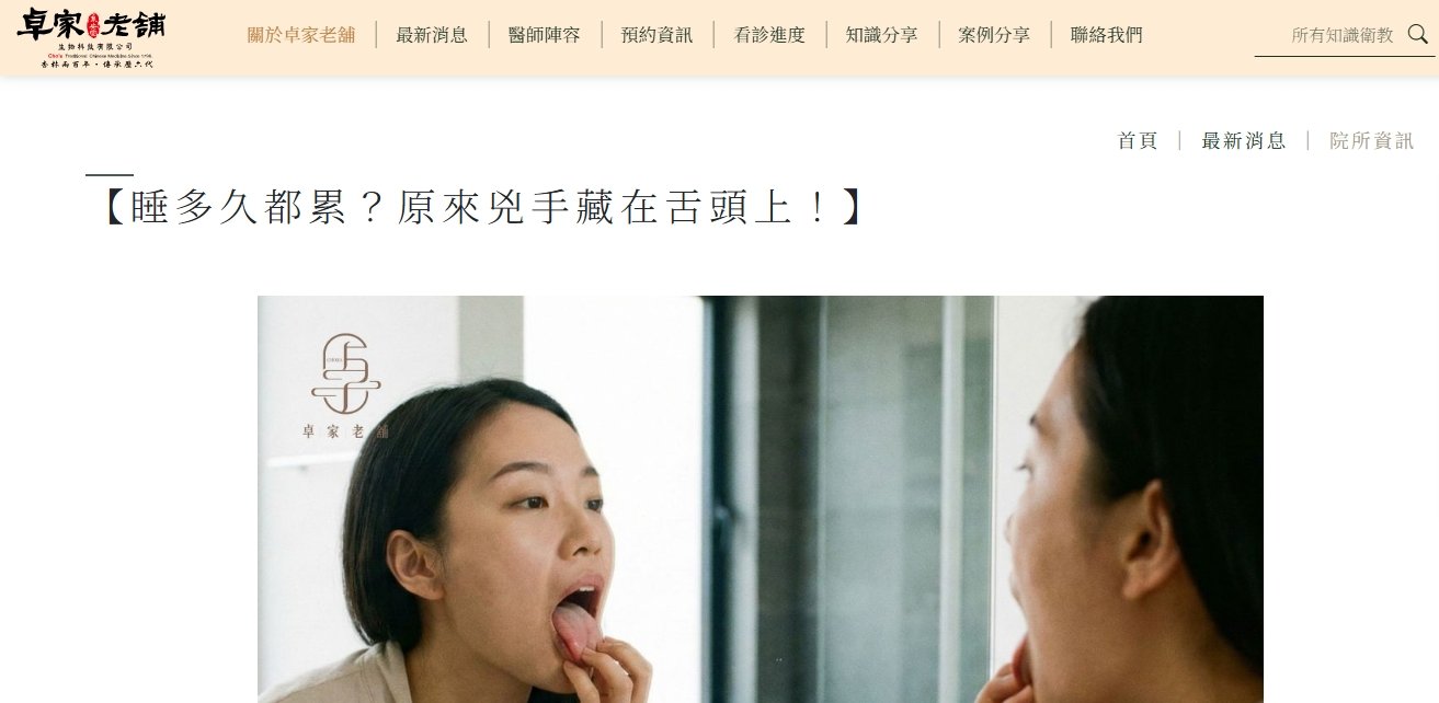 泉安堂中醫診所-【睡多久都累？原來兇手藏在舌頭上！】
