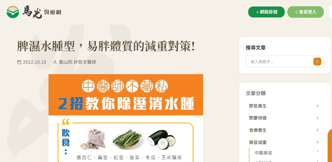 馬光中醫診所-脾濕水腫型，易胖體質的減重對策!