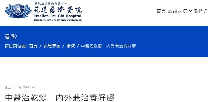 花蓮慈濟醫院-中醫治乾癬　內外兼治養好膚