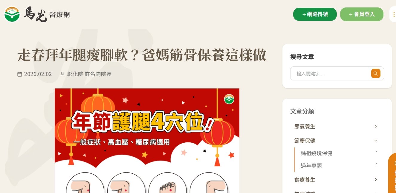 馬光中醫診所-走春拜年腿痠腳軟？爸媽筋骨保養這樣做